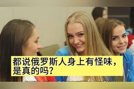 俄罗斯人，为什么身上有味道？视频封面