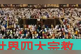 我们在一起了解宗教