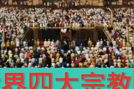 我们在一起了解宗教