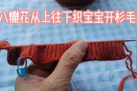 八瓣花从上往下织，宝宝开杉毛衣，非常漂亮视频封面