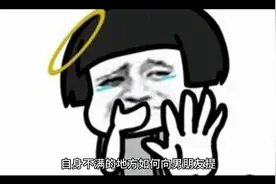 自身不满的地方如何向男朋友提视频封面