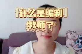 什么是编制教师？视频封面