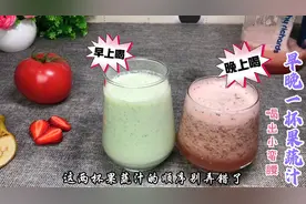 减脂期早晚一杯果蔬汁，轻松喝出小蛮腰，顺序千万别弄错了视频封面