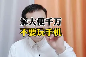 解大便千万不要玩手机!