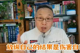 放纵自我的结果一定是伤人害己视频封面
