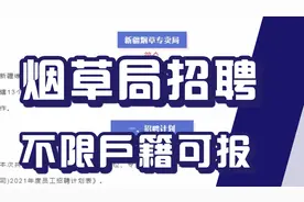 烟草局招聘信息发布，待遇不错！不限专业有岗！不限户籍可报！视频封面