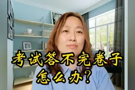 考试答不完卷子怎么办？