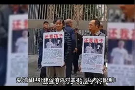 父亲犯罪为何影响孩子上学找工作？视频封面