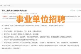 南京工业大学招聘14名专技人员，研究生即可报名，什么专业符合？视频封面