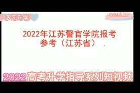 2022年江苏警官学院报考参考视频封面
