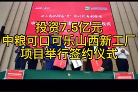投资6亿元 中粮可口可乐山西新工厂项目举行签约仪式视频封面