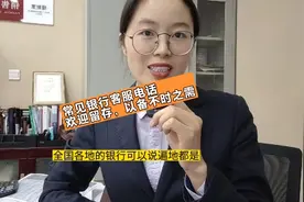 常见银行的客服电话，欢迎收藏视频封面