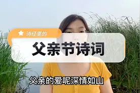 今日父亲节，表达父爱的诗词有哪些？诗经里是如何表达父爱的？视频封面