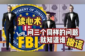 超厉害！FBI问三个同样的问题就知道谁在撒谎！视频封面