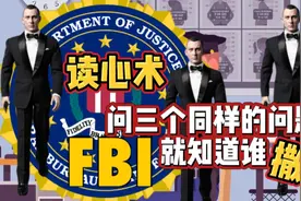 超厉害！FBI问三个同样的问题就知道谁在撒谎！视频封面