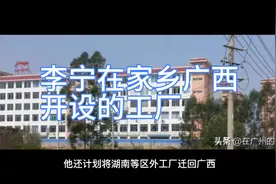 李宁在广西老家开设的工厂视频封面