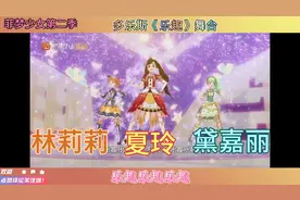 菲梦少女第二季   多乐斯《乐趣》夏玲 林莉莉 黛嘉丽
