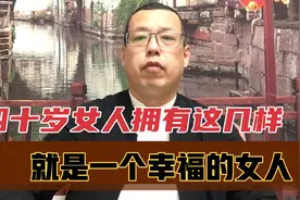 40岁的女人，拥有这几样才是一个幸福的女人，如果你有要牢牢抓住视频封面