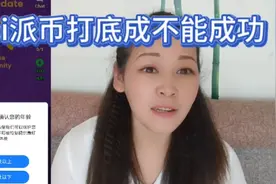 pi派币到底能不能成功视频封面