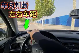 车内判断左右车距的方法，老司机分享两个点位，简单易懂不剐蹭！视频封面