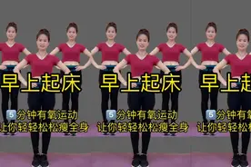 早上起来空腹练，有氧健身操 每天坚持半小时，让你轻松瘦全身