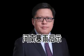 河南暴雨给我们风险管理的启示视频封面