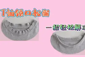 T恤领口松解，老师付教你一招，不用缝纫机也能轻松完美解决