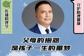 父母的抱怨是一剂毒药，是孩子一生的噩梦，有多少人受过毒害呢视频封面