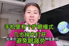 抖音上的护眼模式，你打开了吗？几步操作缓解眼疲劳@西瓜视频视频封面