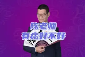 陈奎罡老师分享面相学知识-痣，很多人脸上（身上）都有痣…视频封面
