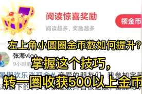 头条极速版，掌握这个技巧，转一圈收获500以上阅读金币！