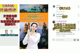 tiktok热评中国博主解说阿凡达取景湖南张家界，老外赞道人间仙境视频封面