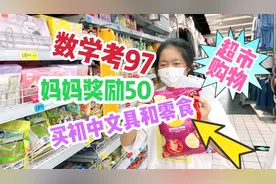 小鱼儿数学考97，妈妈奖励50元，她去超市买初中文具，专挑打折货视频封面