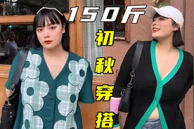 标题：150斤大胸微胖|4套搭配解决烦恼|初秋显瘦穿搭视频封面
