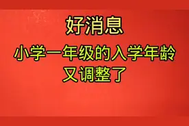 好消息！一年级的入学年龄又调整了，有小朋友的家长来了解一下吧视频封面