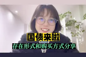国债来了，这些国债的分类和购买你们知道吗？银行柜员真实分享视频封面