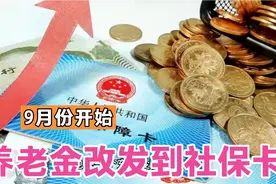 9月份起，养老金改发到社保卡，多地有变化，注意两件事视频封面