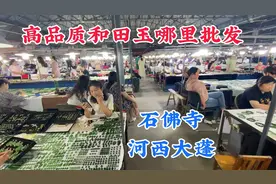 高品质和田玉哪里批发，石佛寺玉器市场，下午河西大蓬里。视频封面