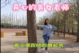 教学之余，小老师开心的舞起来了，童心未泯，来个搞怪，开心一刻视频封面
