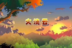 三年级下册语文028《火烧云》动画课文完整版视频封面
