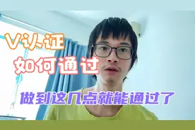 小伙申请黄V认证了，头条官方给出这几点建议，做到就能通过了！视频封面