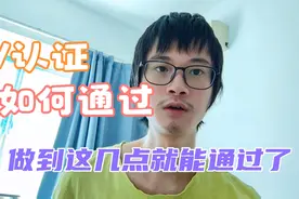 小伙申请黄V认证了，头条官方给出这几点建议，做到就能通过了！视频封面