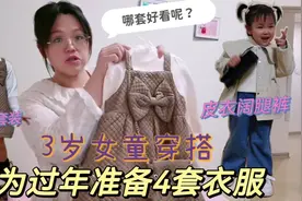 大妞给女儿准备了几套过年衣服，3岁女孩这样穿搭好看吗？视频封面