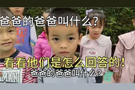 妈妈的妈妈叫什么？外婆还是奶奶？幼儿园小朋友们回答各不相同视频封面