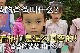 妈妈的妈妈叫什么？外婆还是奶奶？幼儿园小朋友们回答各不相同视频封面