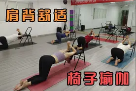 椅子瑜伽第二季，身体的柔韧练习轻松拿捏视频封面