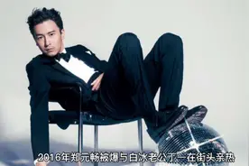 郑元畅被爆与白冰老公在街头亲热视频封面