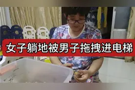 #女子躺地被男子拖拽进电梯 夫妻双方闹离婚，男子将女子拖进电梯视频封面