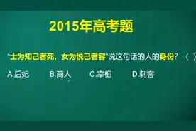 士为知己者死，女为悦己者容，这句话是出自什么身份的人之口呢？视频封面