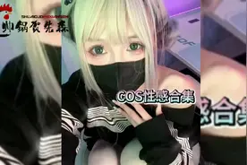 cos性感合集，不看后悔系列。